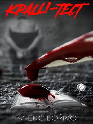 cover image of Краш-тест